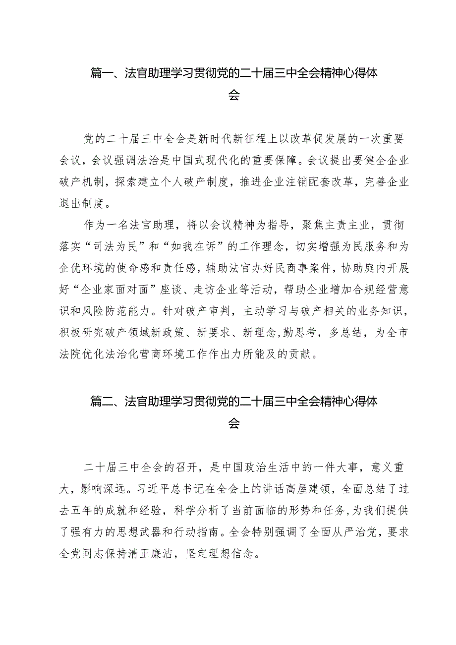 法官助理学习贯彻党的二十三中全会精神心得体会13篇(最新精选).docx_第2页