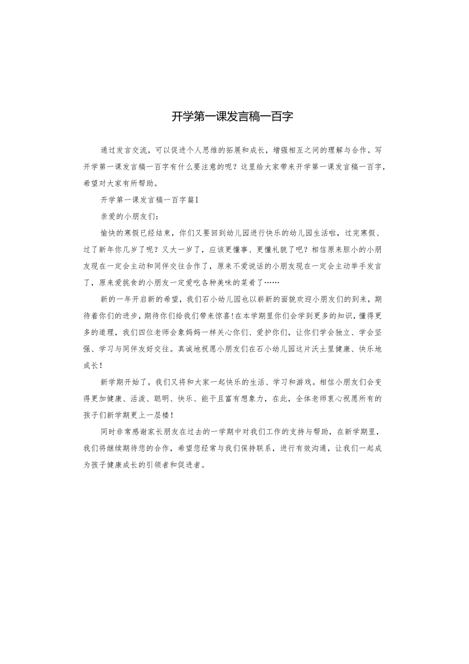 开学第一课发言稿一百字.docx_第1页