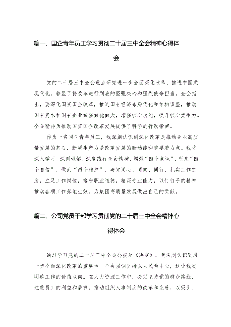 （15篇）国企青年员工学习贯彻二十三中全会精神心得体会集合.docx_第2页