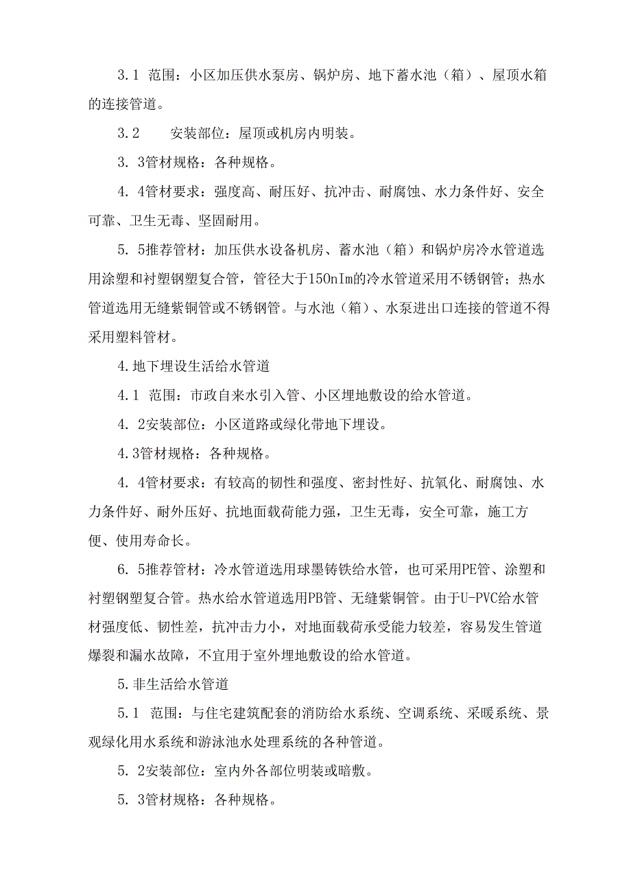 地产公司装饰项目住宅给水管材选用与连接施工处理要点.docx_第2页