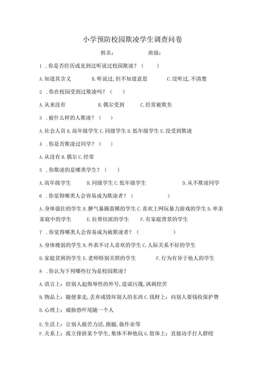 小学预防校园欺凌学生调查问卷.docx_第1页