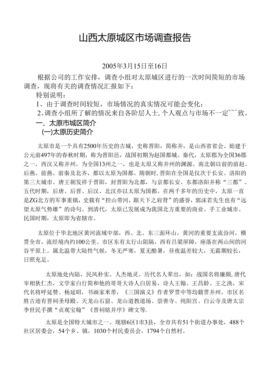 山西太原城区市场调查报告.docx_第1页