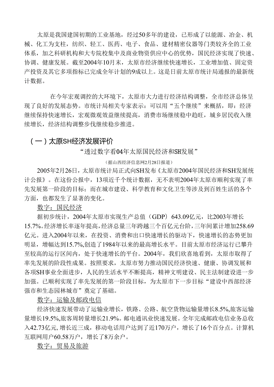 山西太原城区市场调查报告.docx_第2页