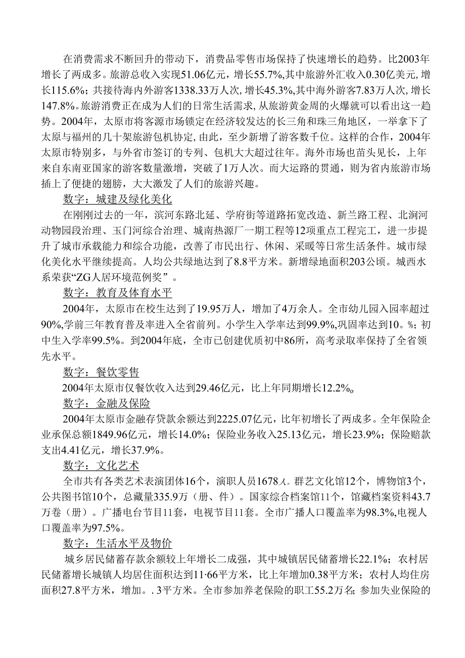 山西太原城区市场调查报告.docx_第3页