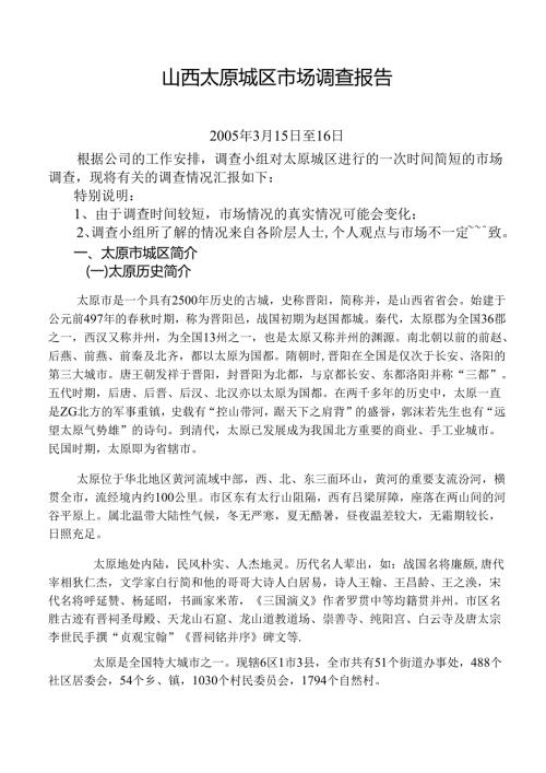 山西太原城区市场调查报告.docx
