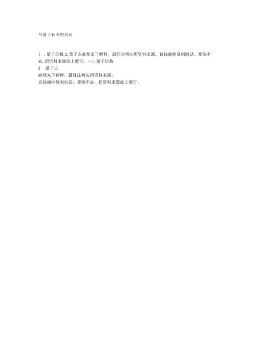 与量子有关的名词.docx