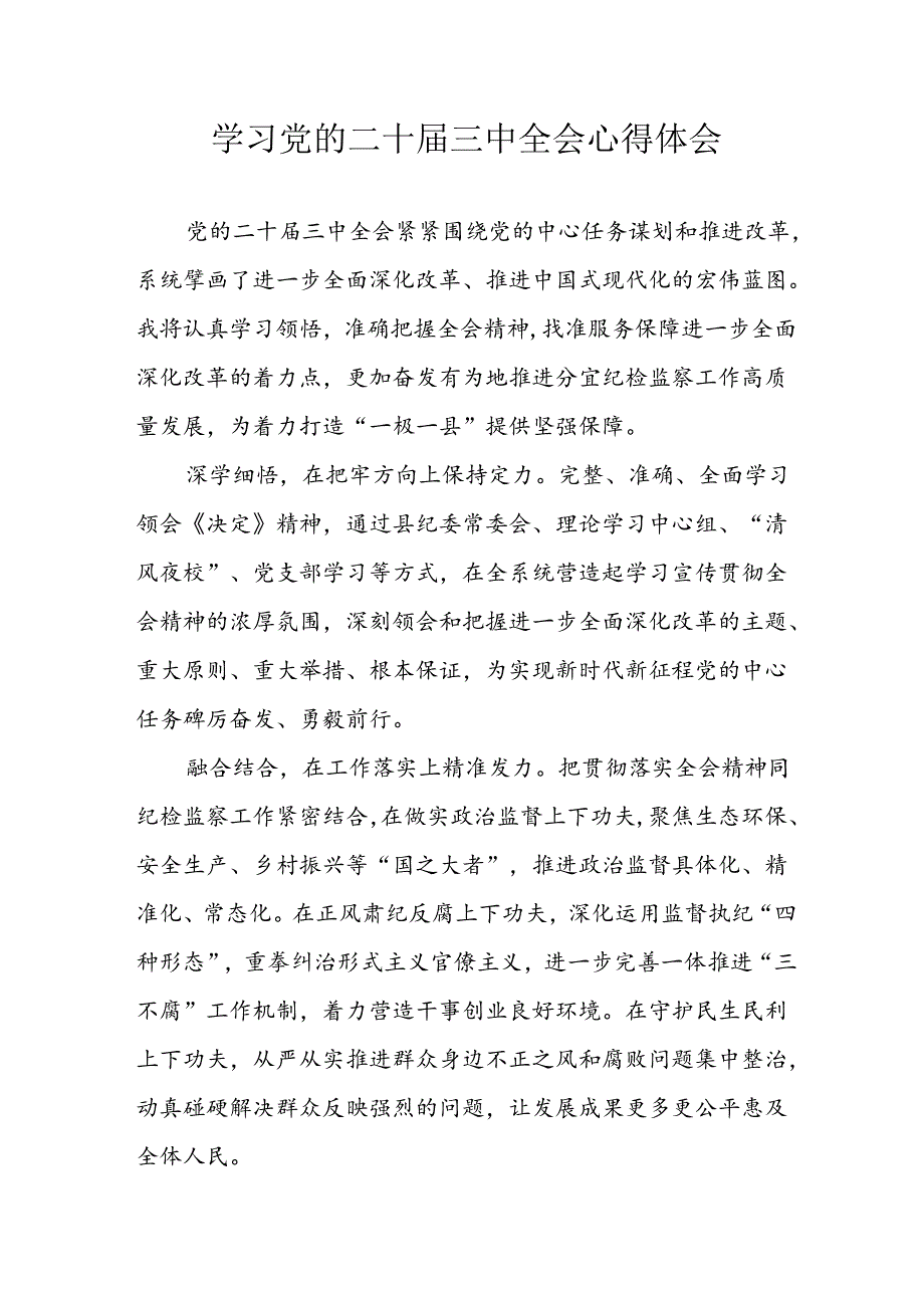 2024年学习学习党的二十三中全会个人心得感悟 合计16份.docx_第1页