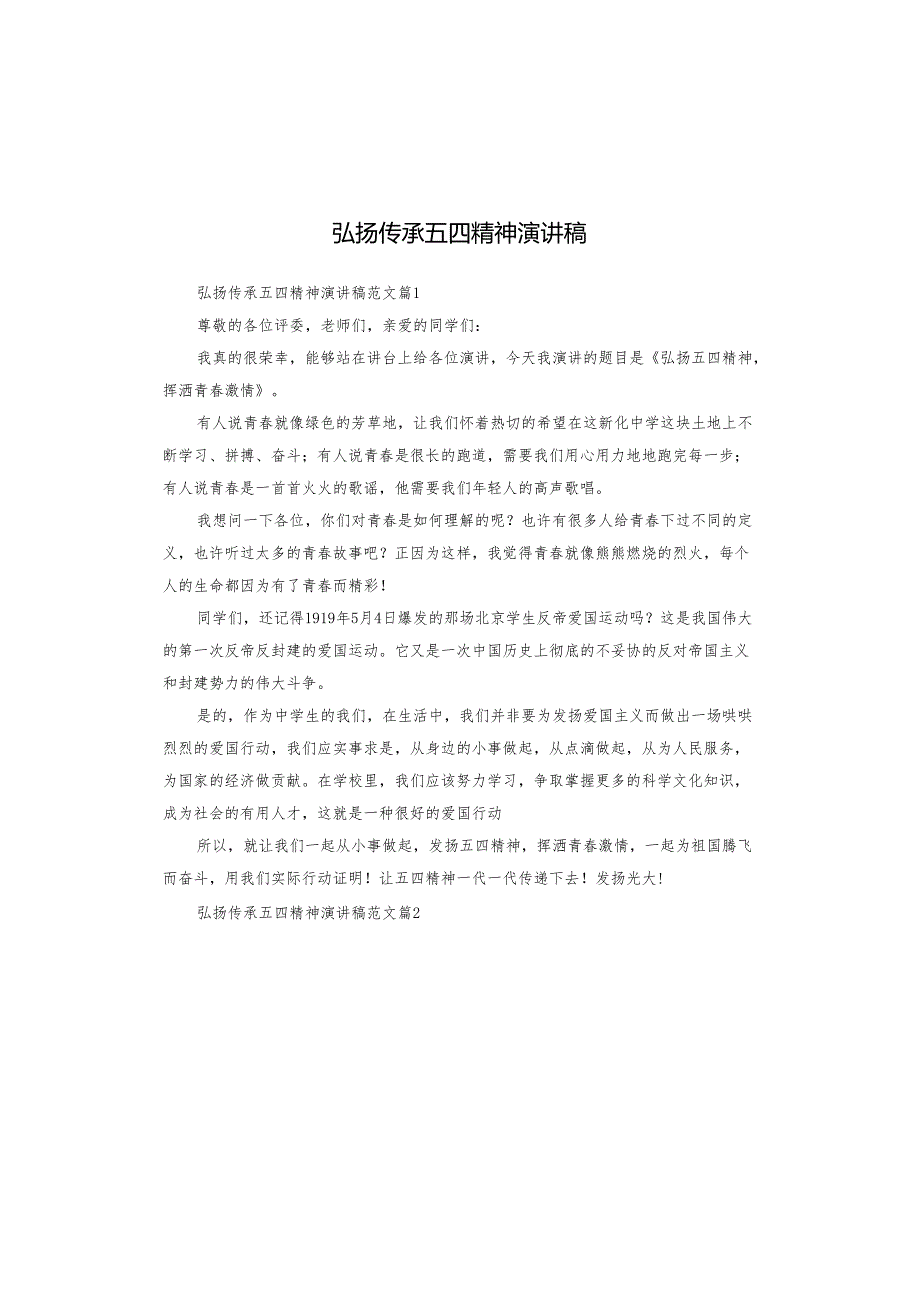 弘扬传承五四精神演讲稿.docx_第1页