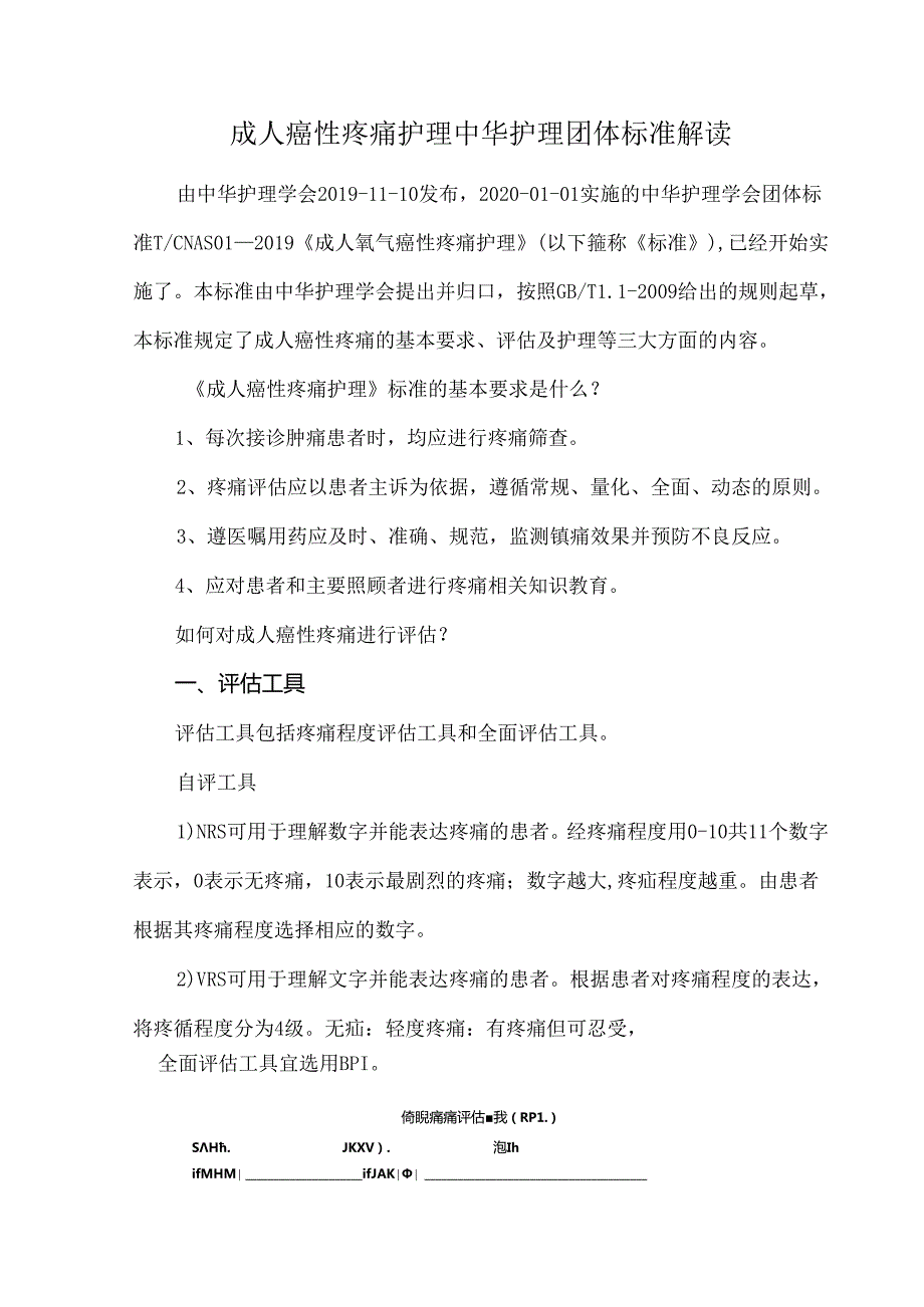 成人癌性疼痛护理中华护理团体标准解读.docx_第1页