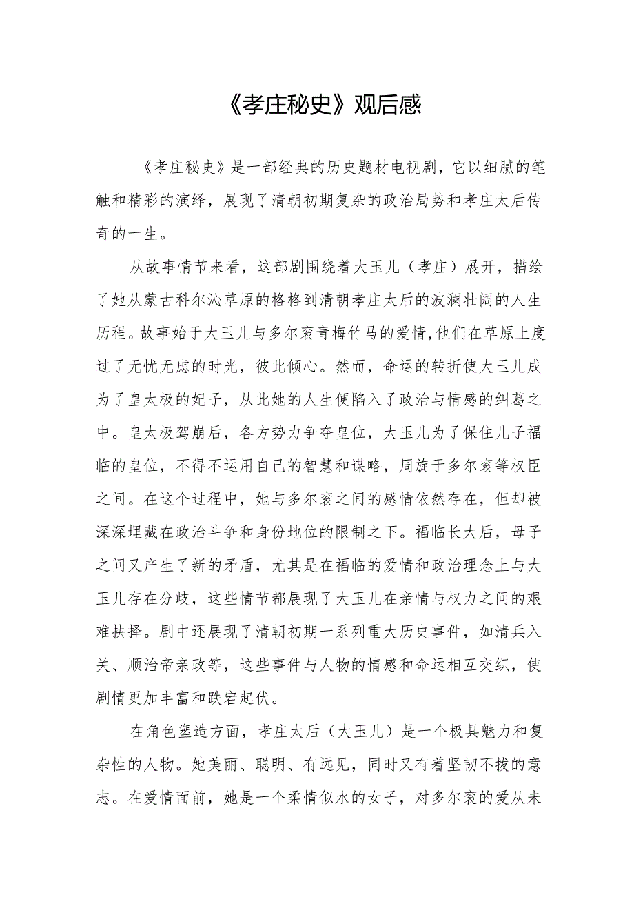 《孝庄秘史》观后感.docx_第1页