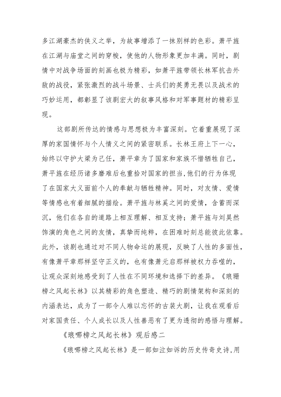 《琅琊榜之风起长林》观后感.docx_第2页