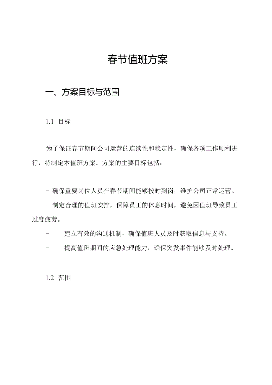 节值班方案.docx_第1页