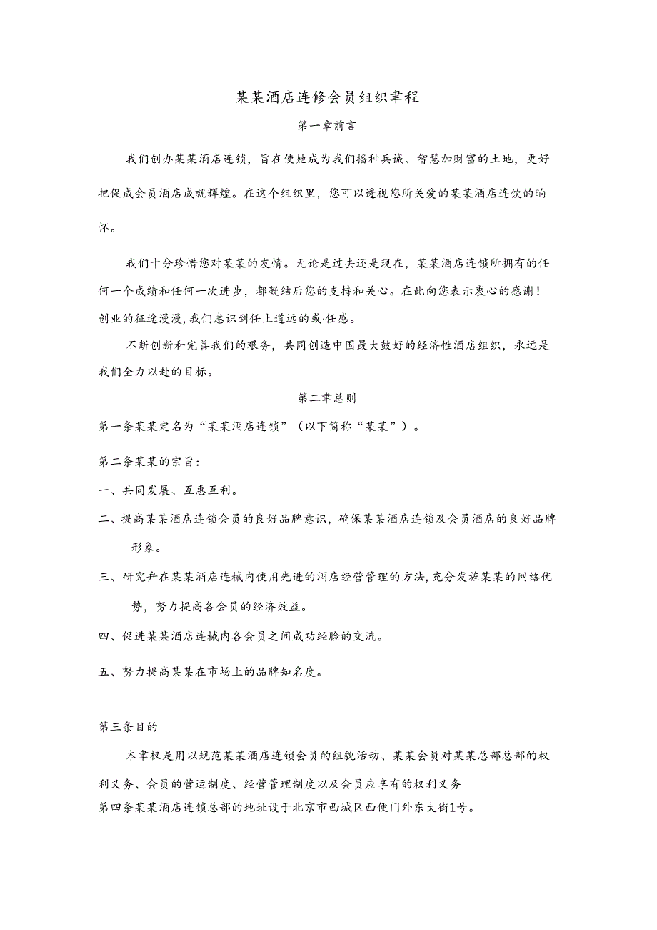 某某酒店连锁会员组织章程.docx_第1页