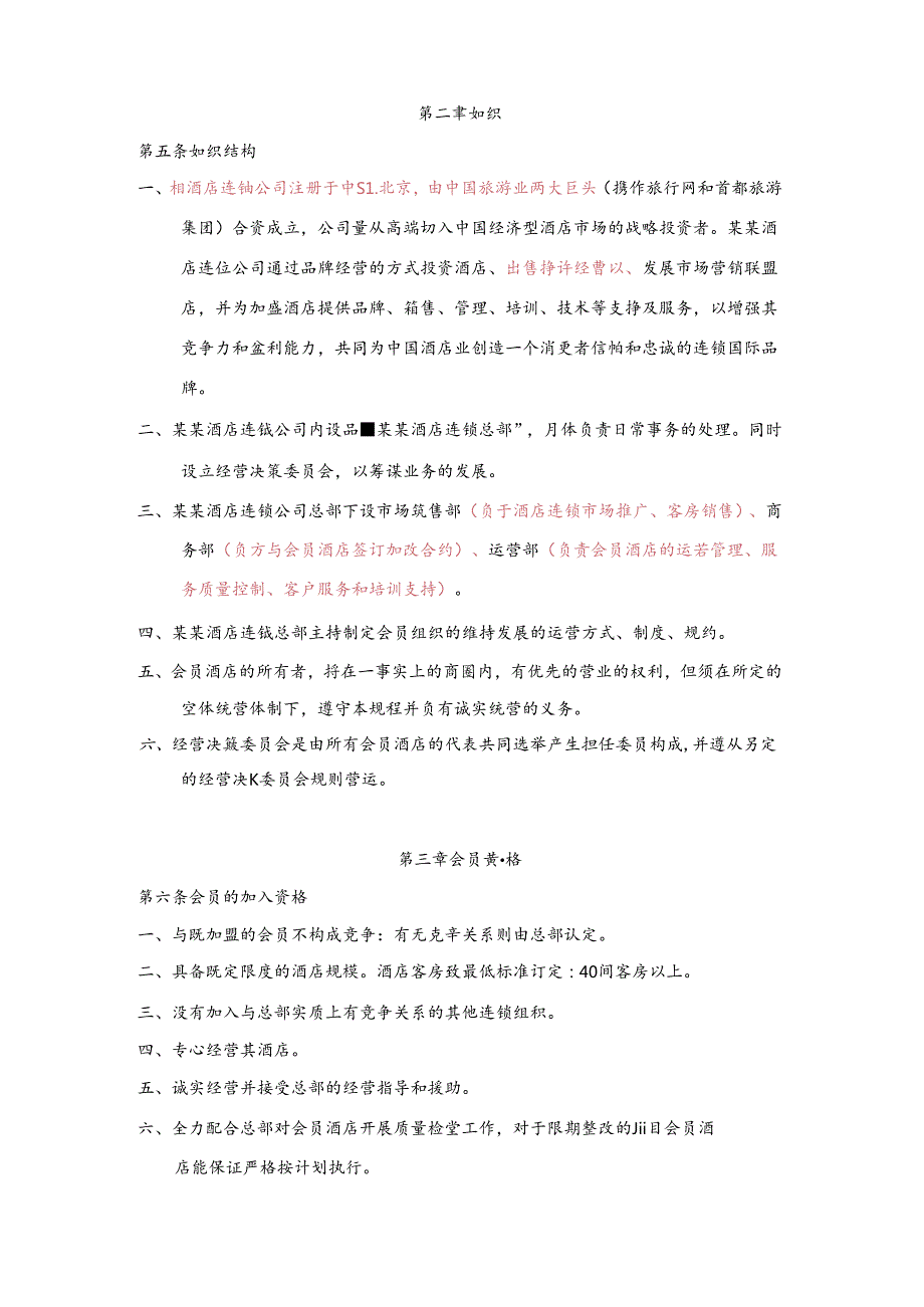 某某酒店连锁会员组织章程.docx_第2页