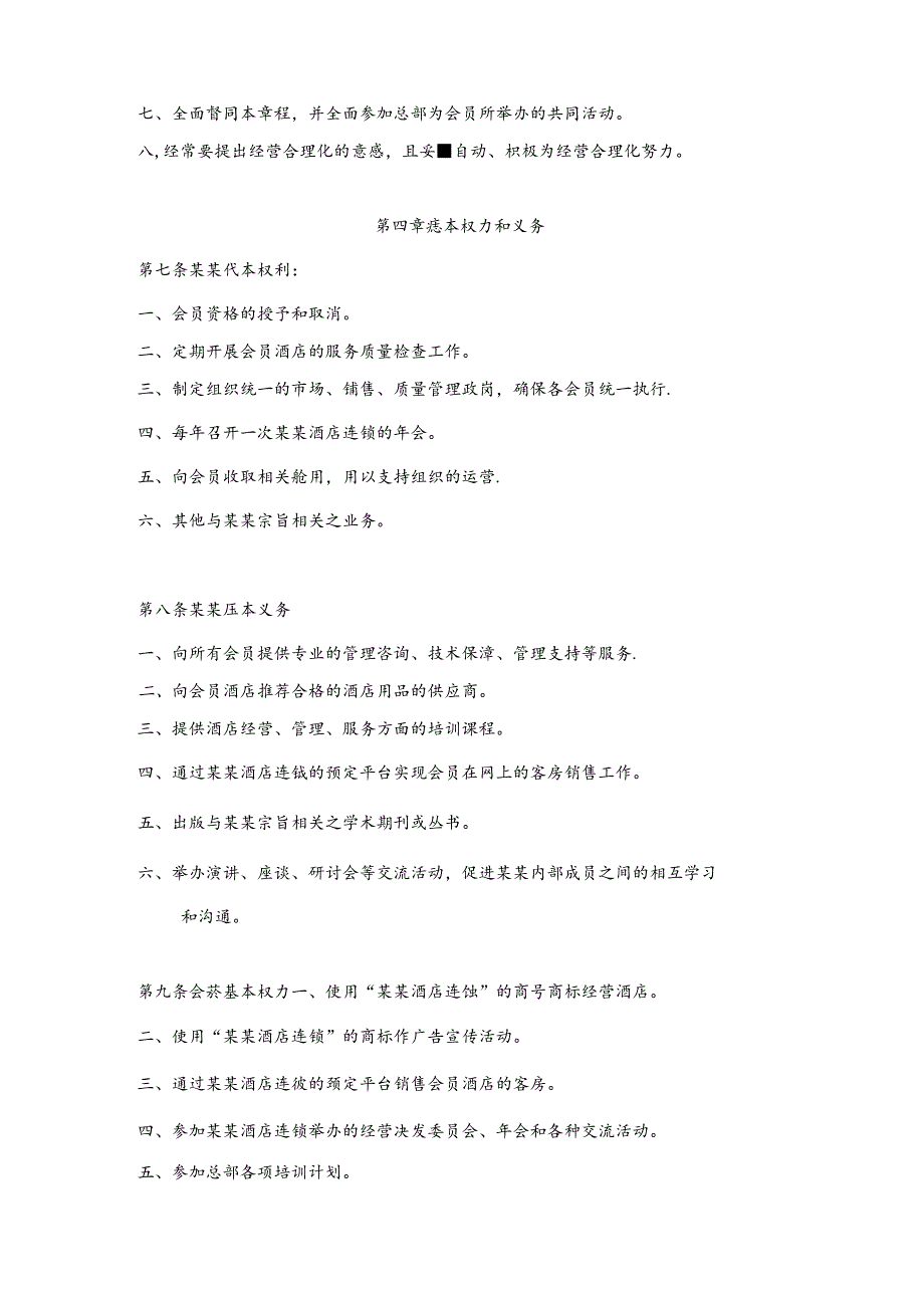 某某酒店连锁会员组织章程.docx_第3页