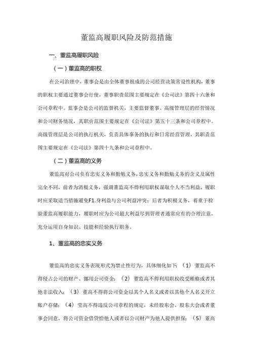 董监高履职风险及防范措施.docx