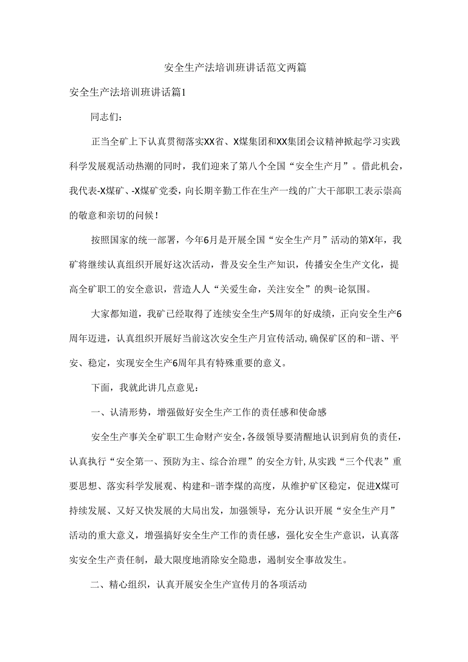 安全生产法培训班讲话范文两篇.docx_第1页