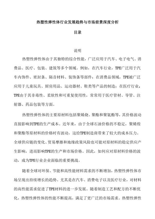 热塑性弹性体行业发展趋势与市场前景深度分析.docx