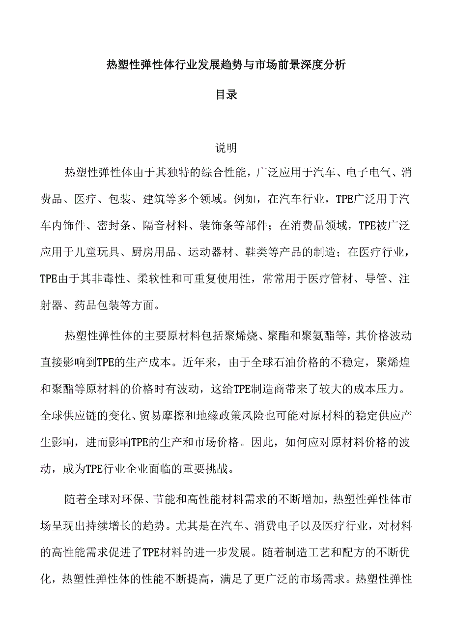热塑性弹性体行业发展趋势与市场前景深度分析.docx_第1页