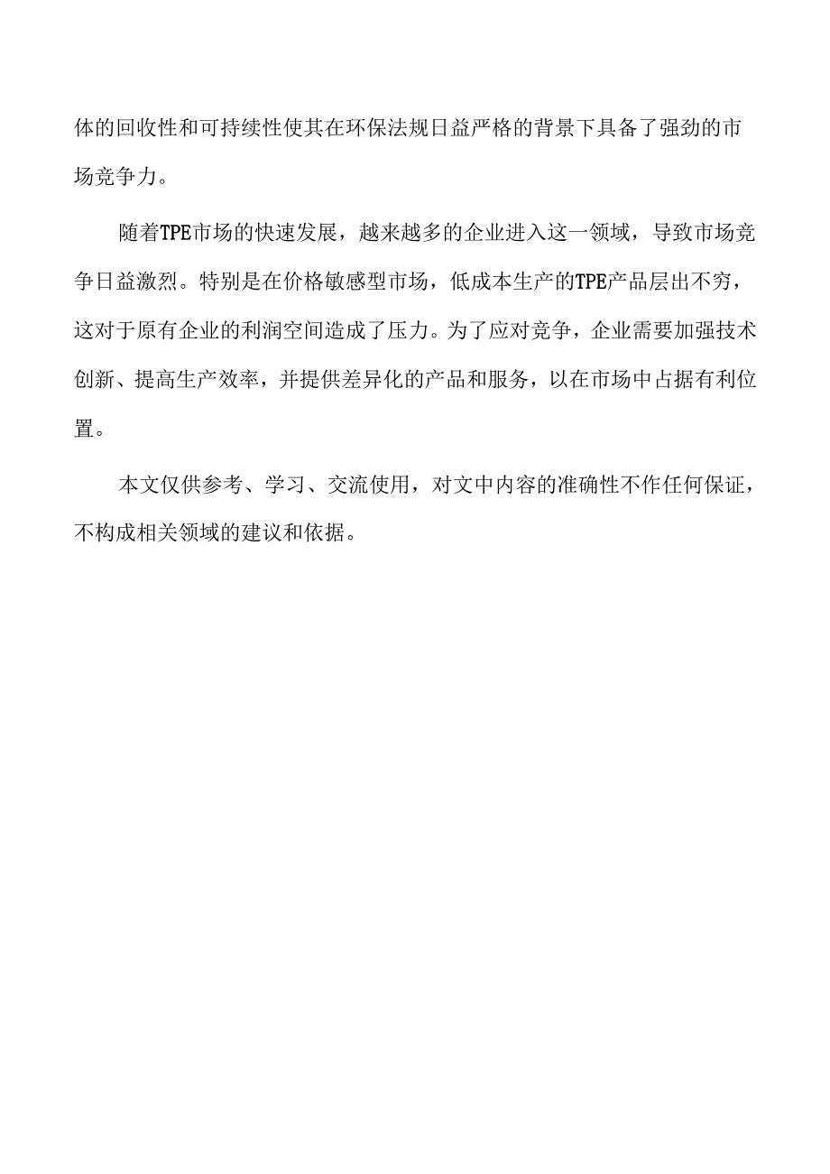热塑性弹性体行业发展趋势与市场前景深度分析.docx_第2页