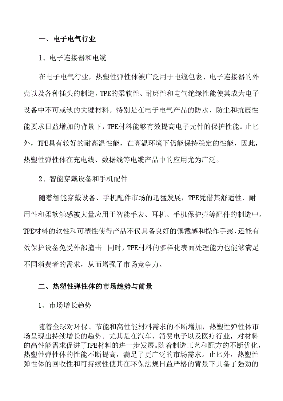 热塑性弹性体行业发展趋势与市场前景深度分析.docx_第3页