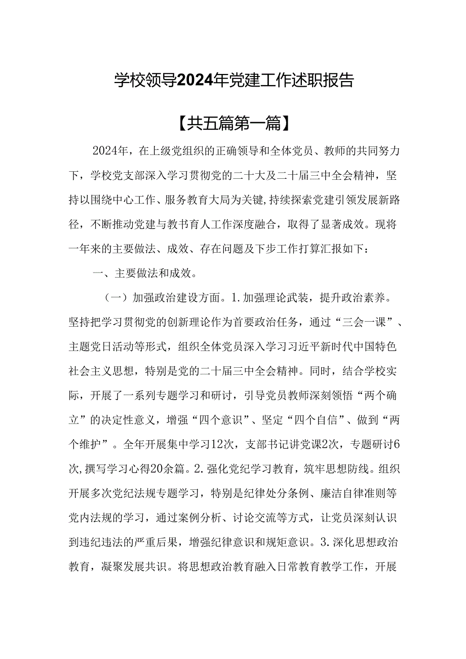 （5篇）学校领导2024年党建工作述职报告.docx_第1页