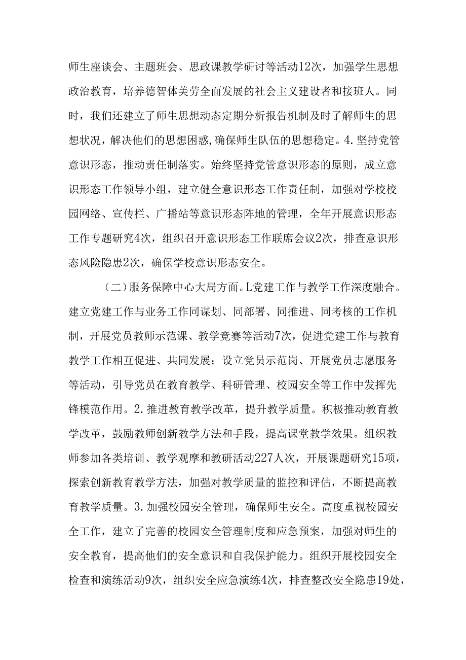 （5篇）学校领导2024年党建工作述职报告.docx_第2页