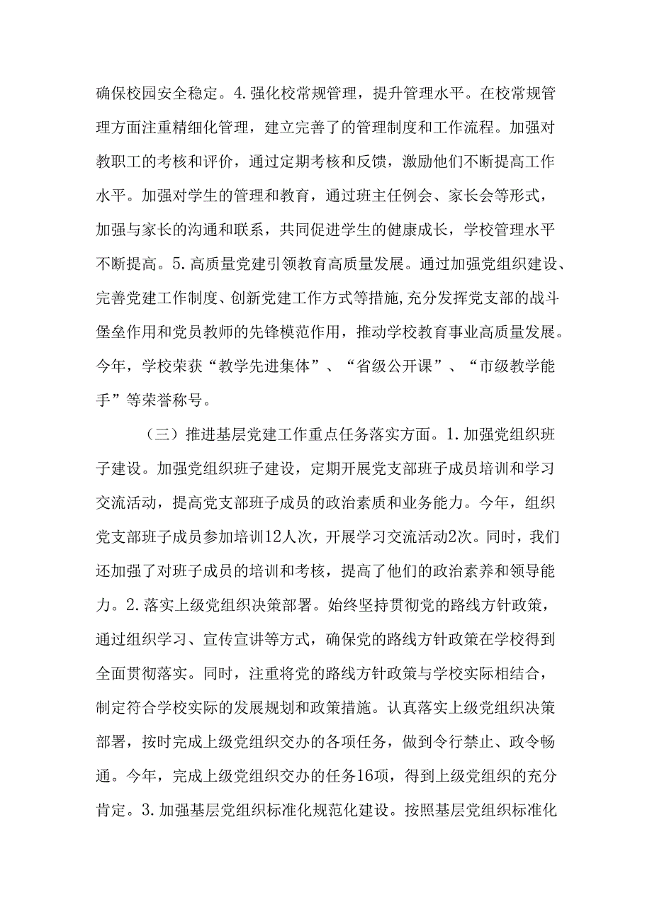 （5篇）学校领导2024年党建工作述职报告.docx_第3页