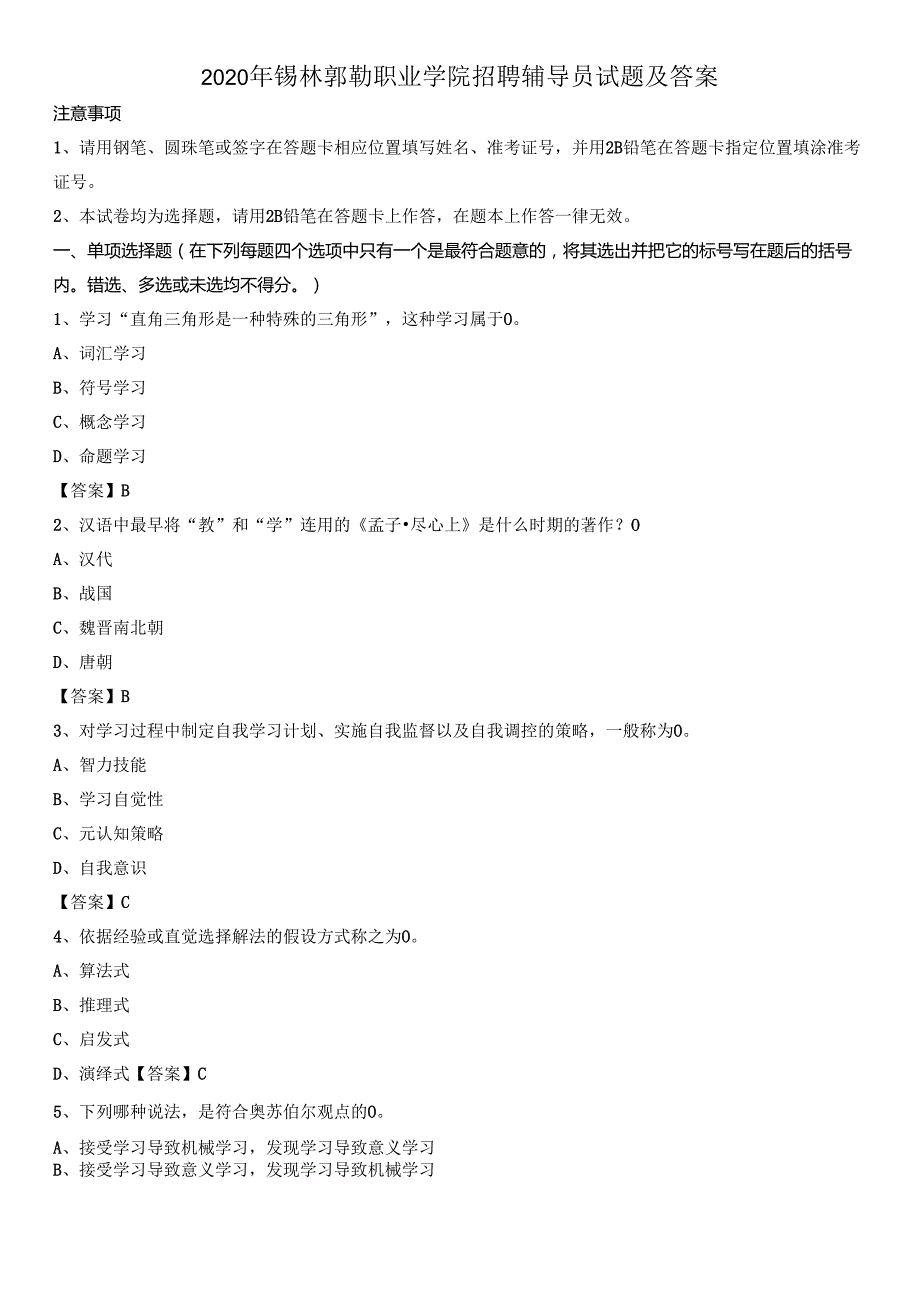 2020年锡林郭勒职业学院招聘辅导员试题及答案.docx_第1页