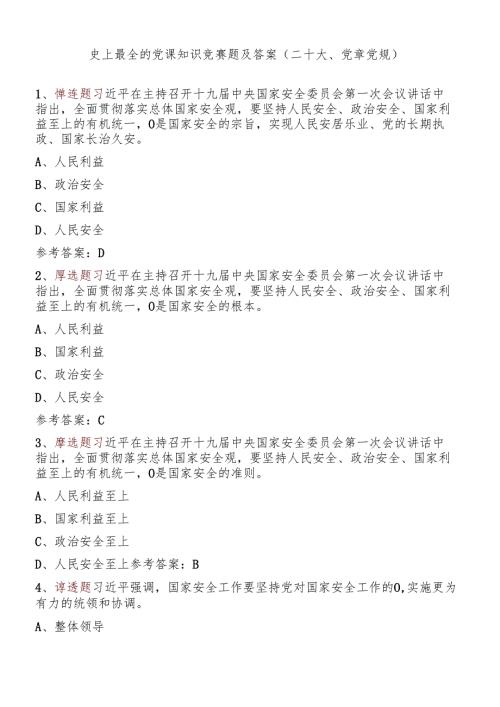 史上最全的党课知识竞赛题及答案(二十大、党章党规).docx
