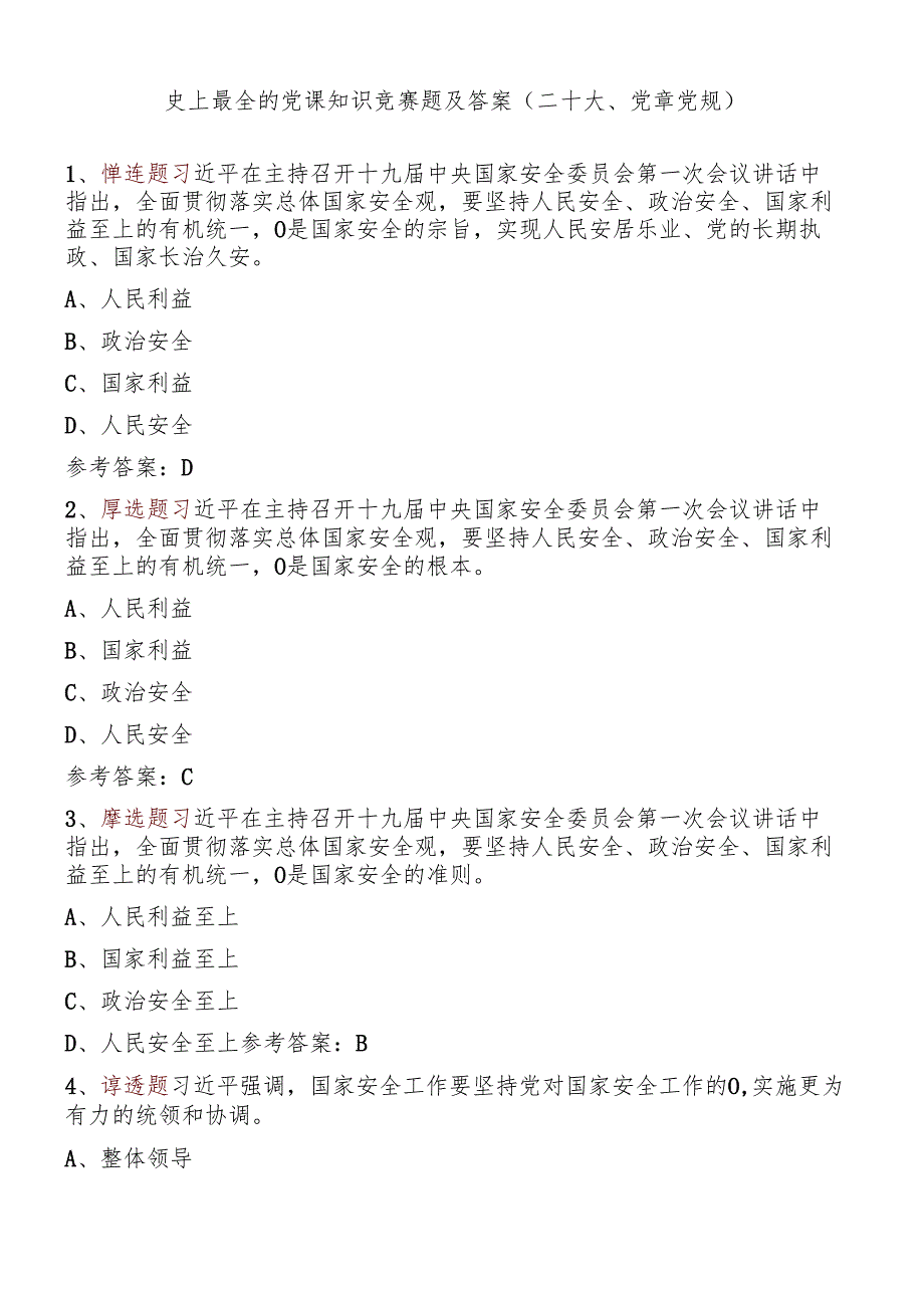 史上最全的党课知识竞赛题及答案(二十大、党章党规).docx_第1页