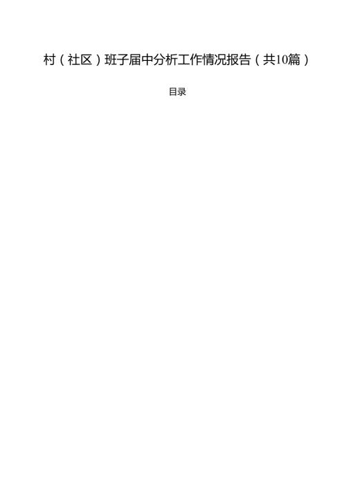 村(社区)班子中分析工作情况报告范文10篇（精选）.docx