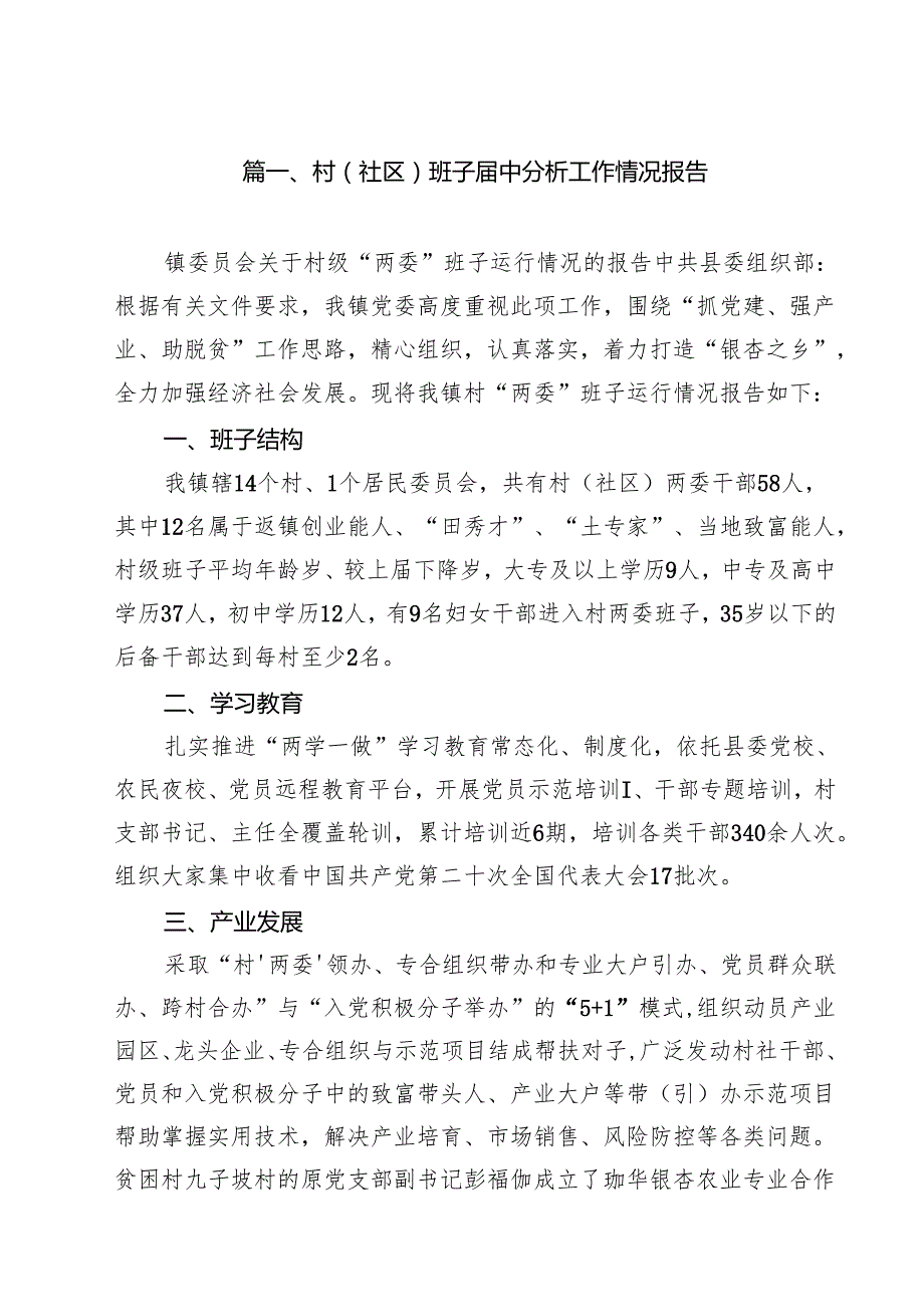 村(社区)班子中分析工作情况报告范文10篇（精选）.docx_第2页