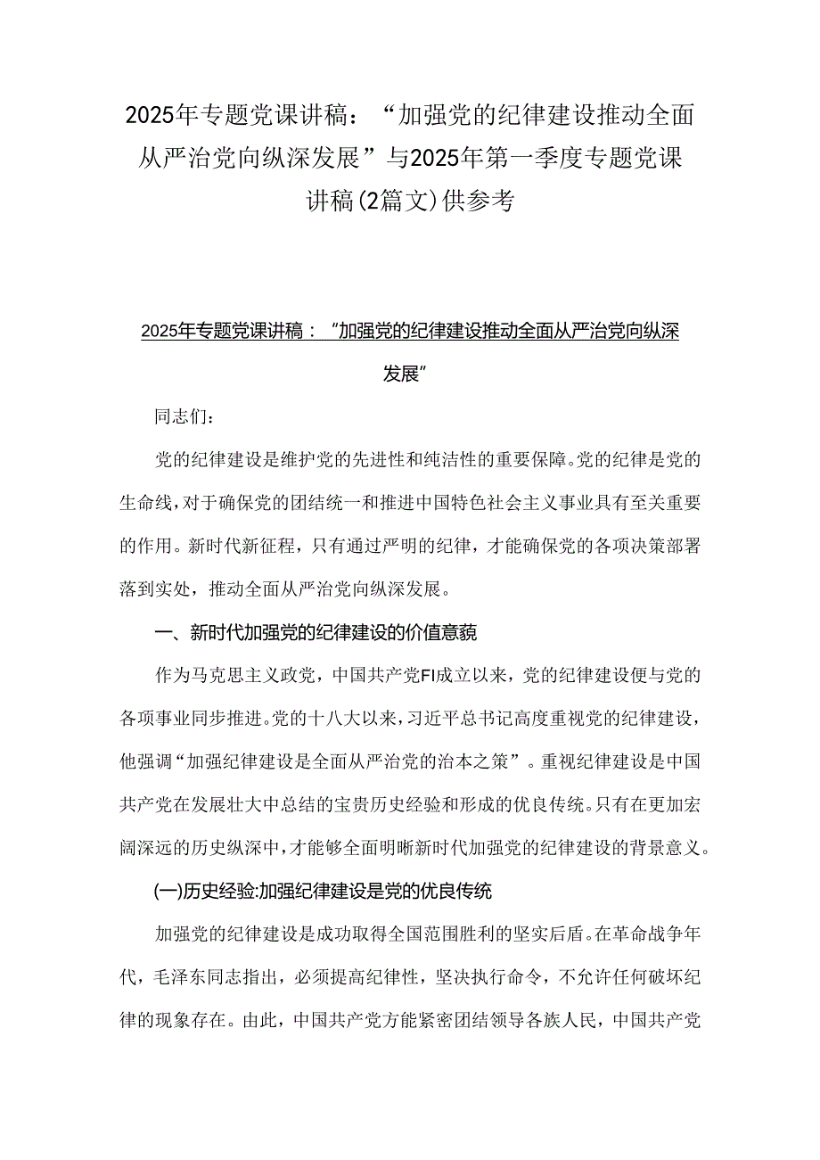 2025年专题党课讲稿：“加强党的纪律建设推动全面从严治党向纵深发展”与2025年第一季度专题党课讲稿（2篇文）供参考.docx_第1页