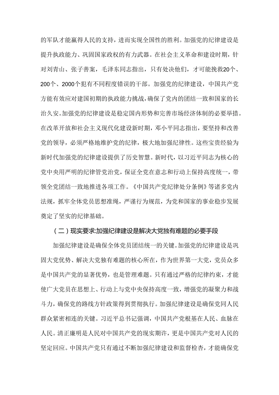 2025年专题党课讲稿：“加强党的纪律建设推动全面从严治党向纵深发展”与2025年第一季度专题党课讲稿（2篇文）供参考.docx_第2页