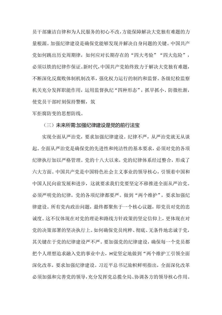 2025年专题党课讲稿：“加强党的纪律建设推动全面从严治党向纵深发展”与2025年第一季度专题党课讲稿（2篇文）供参考.docx_第3页