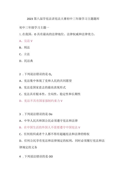 2023第八学宪法讲宪法大赛初中三年级学习主题题库.docx