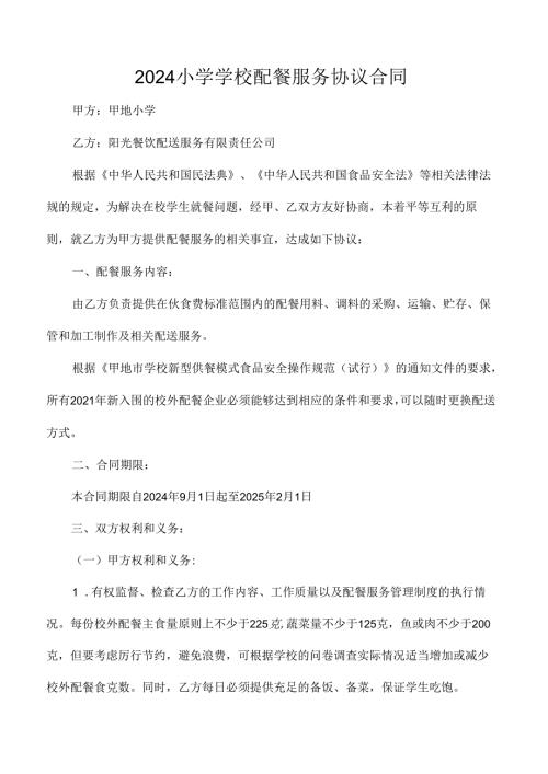 2024小学学校配餐服务协议合同.docx