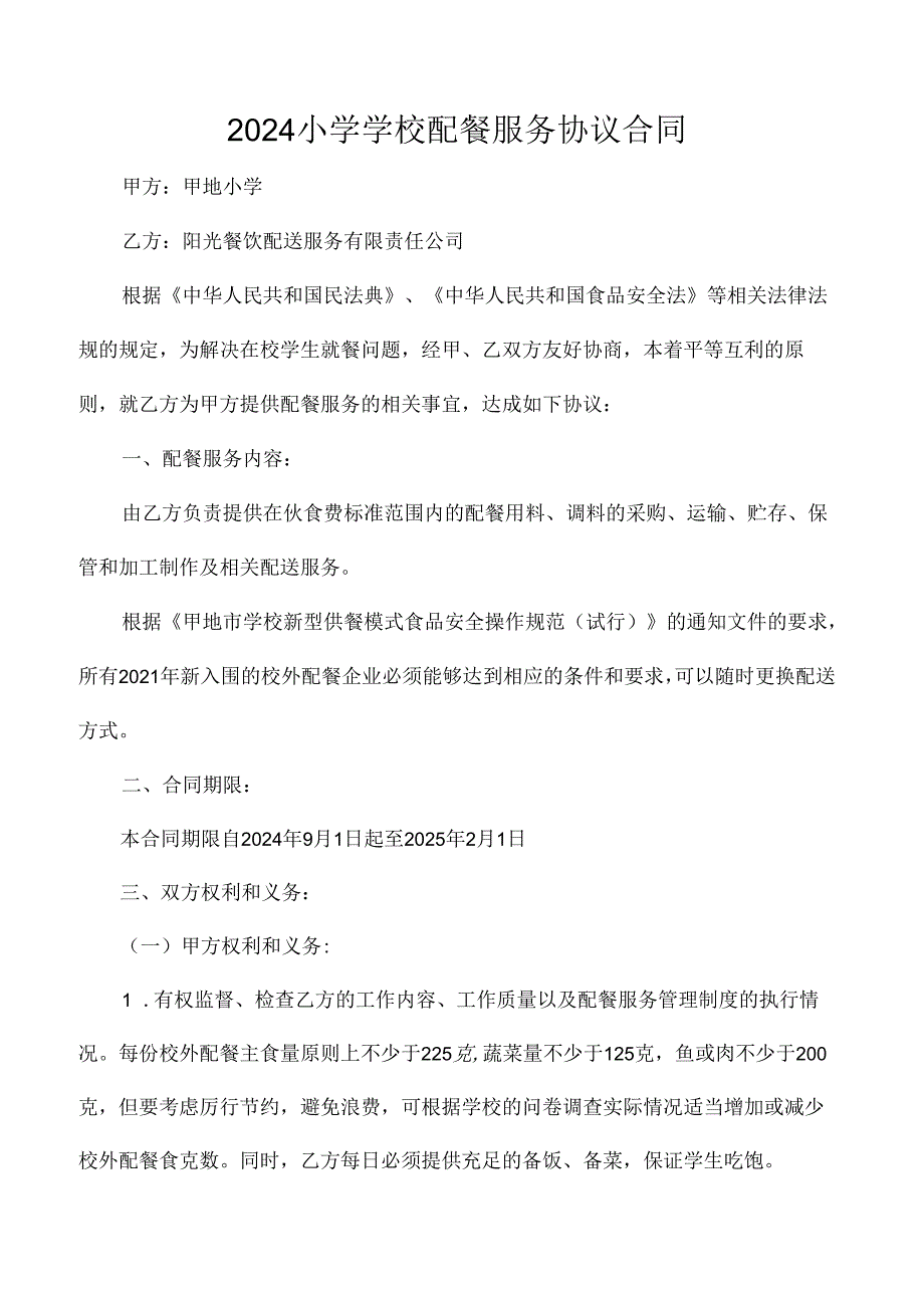 2024小学学校配餐服务协议合同.docx_第1页
