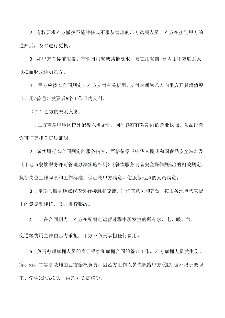 2024小学学校配餐服务协议合同.docx_第2页