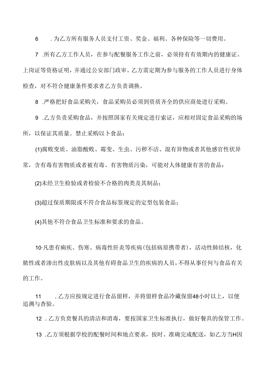 2024小学学校配餐服务协议合同.docx_第3页