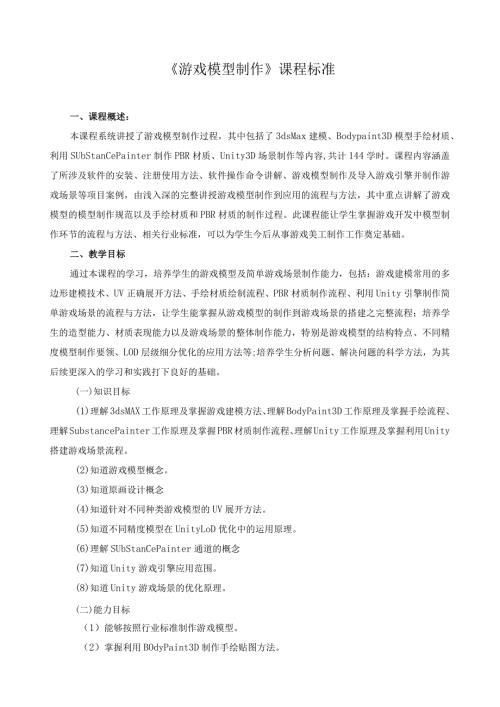 《游戏模型制作》课程标准.docx