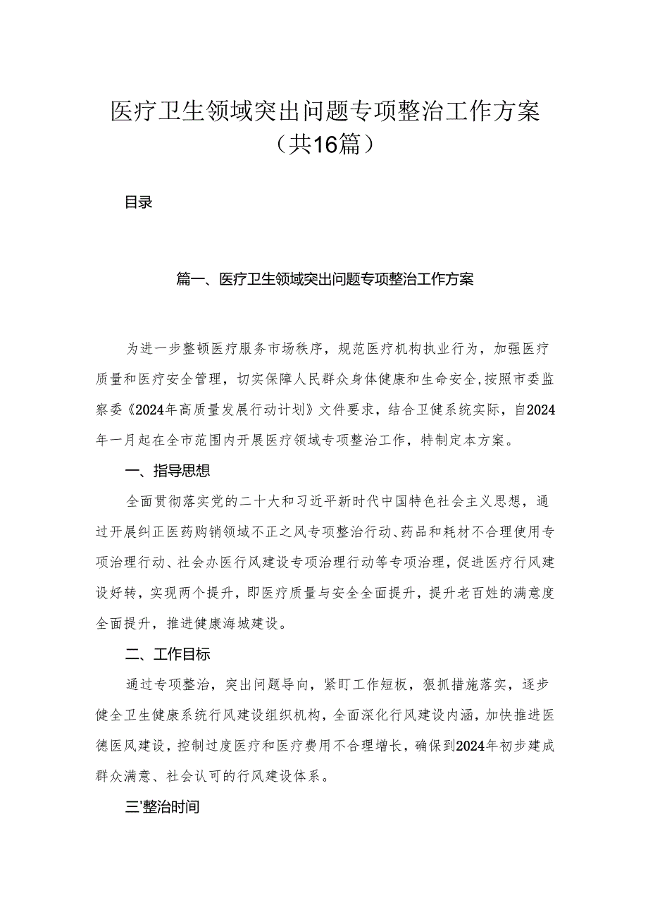 2024医疗卫生领域突出问题专项整治工作方案（16篇）.docx_第1页