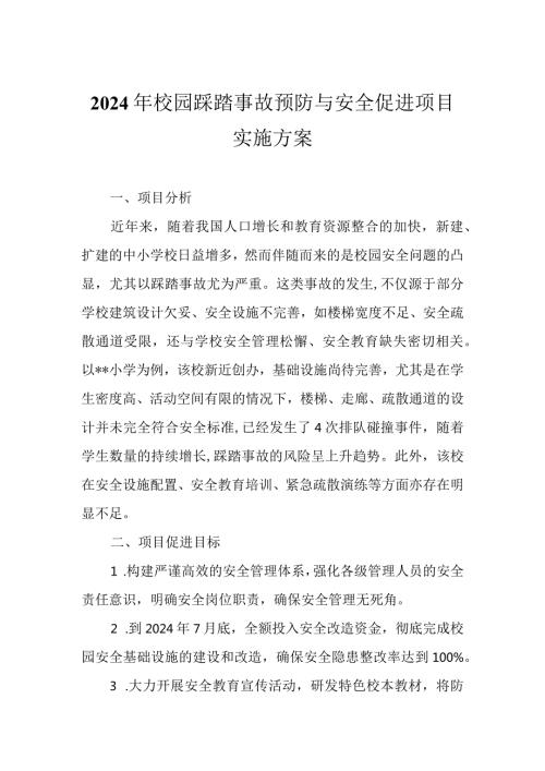 2024年校园踩踏事故预防与安全促进项目实施方案.docx
