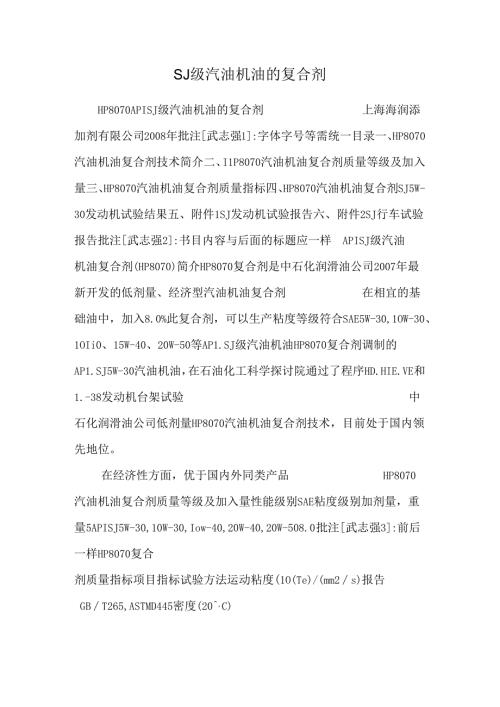 SJ级汽油机油的复合剂.docx