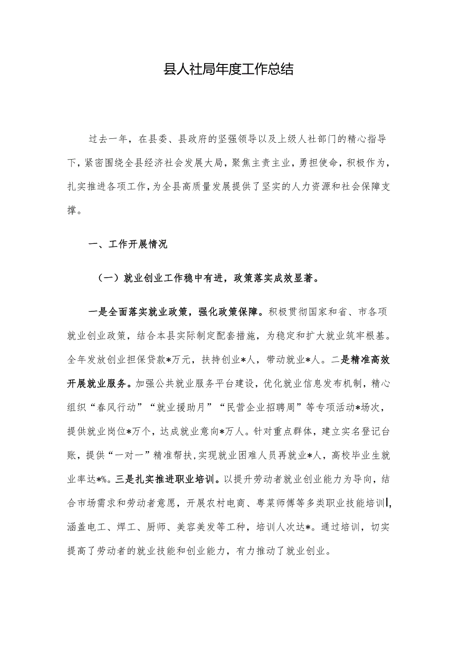 县人社局工作总结.docx_第1页