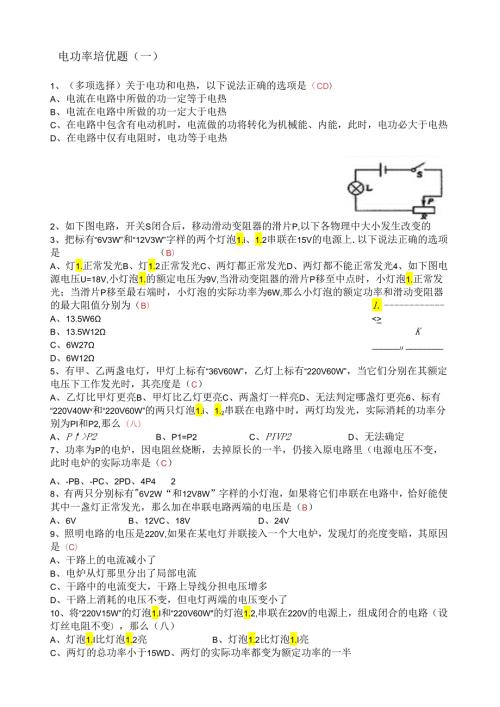 电功率培优题(一)(含答案).docx