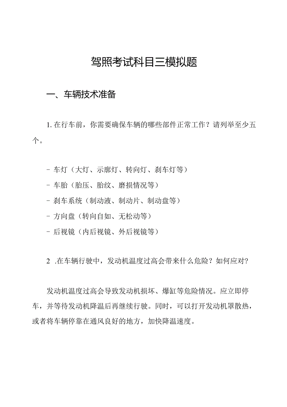 驾照考试科目三模拟题.docx_第1页