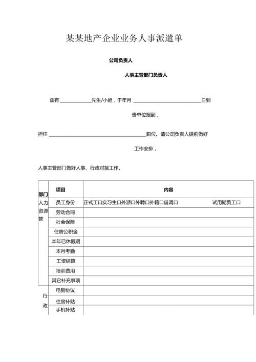 某某地产企业业务人事派遣单.docx