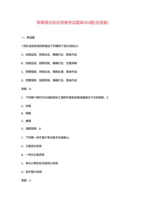 军事理论知识竞赛考试题库500题（含答案）.docx